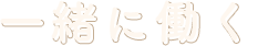 一緒に働く