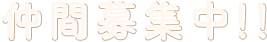 仲間募集中！！
