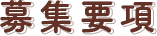 募集要項